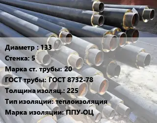 Труба предизолированная 133 s=5 Сталь: 20 ГОСТ: ГОСТ 8732-78 s изоляции=225 теплоизоляция ППУ-ОЦ